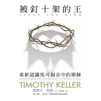 被釘十架的王:重新認識馬可福音中的耶穌