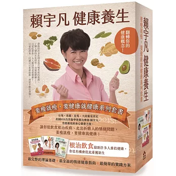 賴宇凡健康養生:要瘦就瘦,要健康就健康系列套書(三冊)