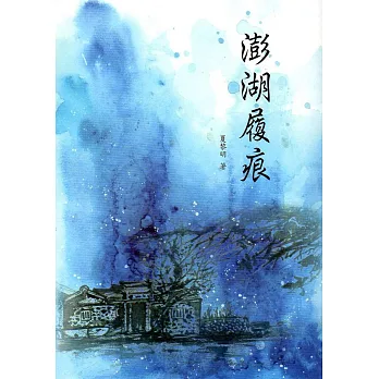 澎湖履痕(澎湖縣作家作品集40)