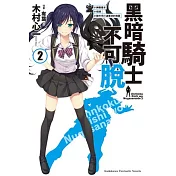 黑暗騎士不可脫 (2) #神藤魔步 #相撲 #製作手打漢堡排的機器