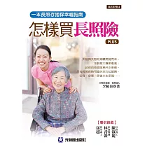 怎樣買長照險PLUS:一本長照存摺保幸福指南