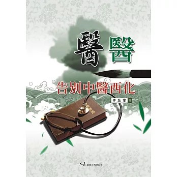醫醫:告別中醫西化