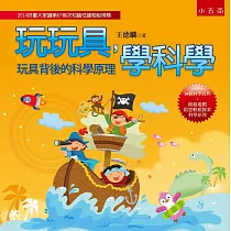 玩玩具,學科學:玩具背後的科學原理(2版)