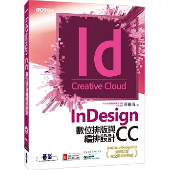 InDesign CC數位排版與編排設計(含ACA-InDesign CC國際認證完全模擬與解題)