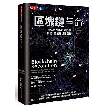 區塊鏈革命:比特幣技術如何影響貨幣、商業和世界運作