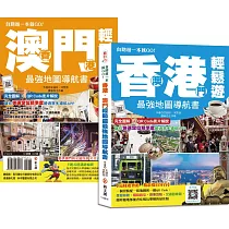 香港‧澳門輕鬆遊最強地圖導航書【雙書封,速翻好查、好攜帶】