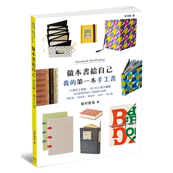 做本書給自己:我的第一本手工書