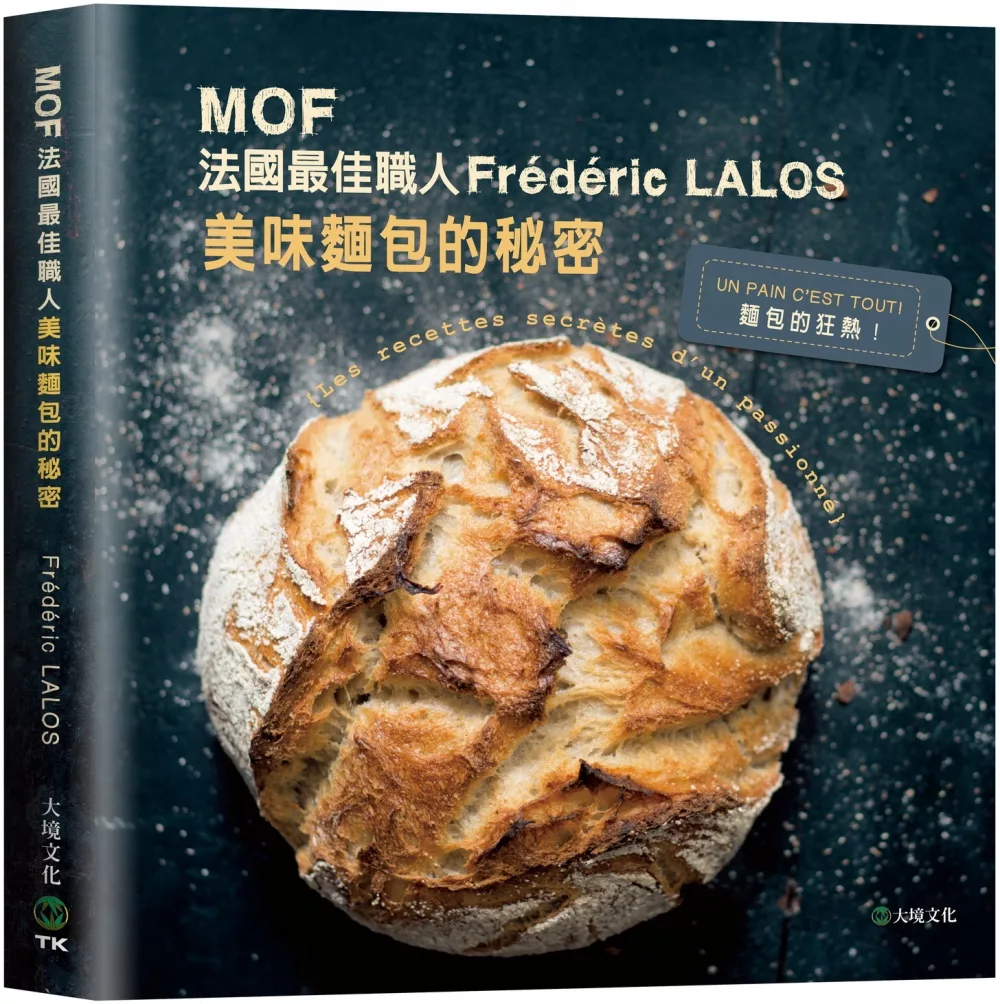 MOF法國最佳職人:Frederic LALOS美味麵包的秘密：家庭廚房就能輕鬆作！