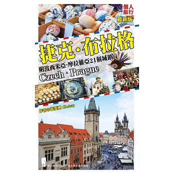 捷克‧布拉格(最新版)(附波西米亞、摩拉維亞21個城鎮)