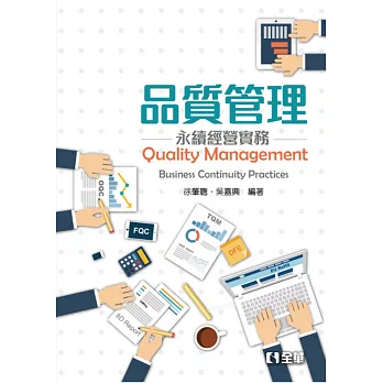 品質管理:永續經營實務