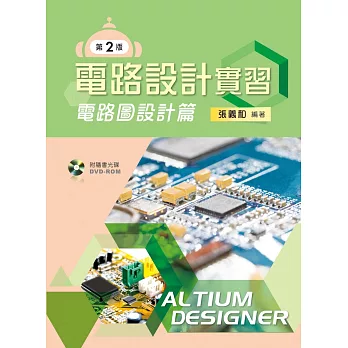 電路設計實習:電路圖設計篇(第二版)【附學習光碟】