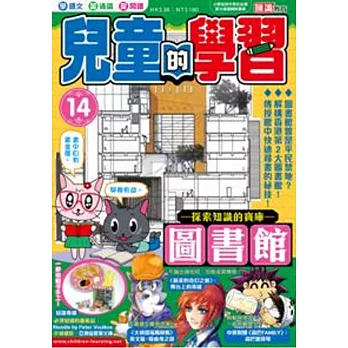 兒童的學習14之探索知識的寶庫:圖書館