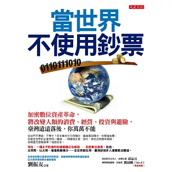 當世界不使用鈔票:加密數位資產革命,將改變人類的消費、經營、投資與避險,臺灣遠遠落後、你萬萬不能