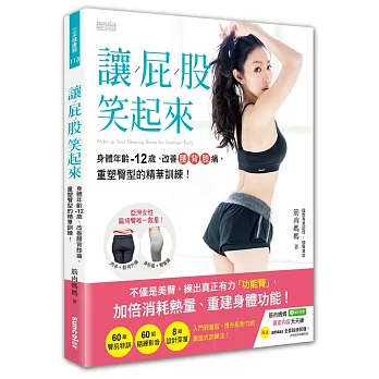 讓屁股笑起來:身體年齡-12歲、改善腰背膝痛,重塑臀型的精華訓練!