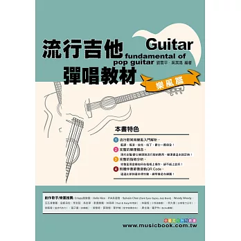 六線譜、簡譜、樂譜:流行吉他彈唱教材〈樂風篇〉第1冊(附贈伴奏節奏音軌QR Code)(適用 吉他)