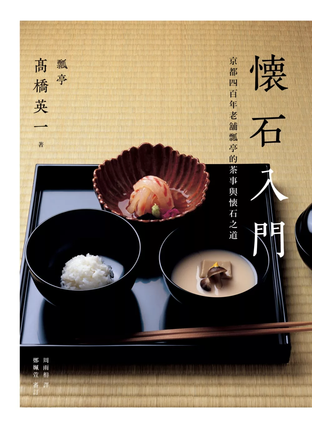 懷石入門：京都四百年老舖瓢亭的茶事與懷石之道