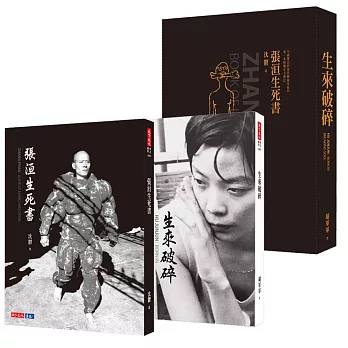 《張洹生死書》《生來破碎》套書(附書盒)