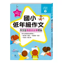 作文從看圖說故事開始:國小低年級