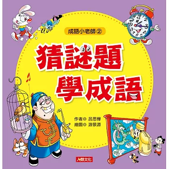 成語小老師:猜謎題學成語
