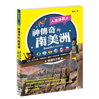 神傳奇的南美洲:荒漠×摩艾石像×高原湖泊×鹽田×印加古城×熱帶雨林×海灘×教堂 奇遇52天