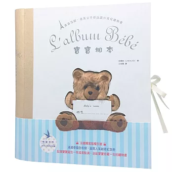 寶寶相本:L’album Bébé-來自法國,億萬父母都說讚的育兒禮物書