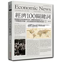 經濟100關鍵詞