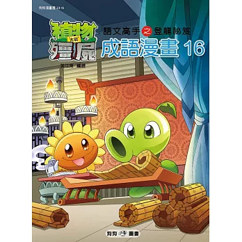 植物大戰殭屍:成語漫畫16
