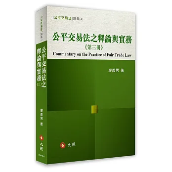 公平交易法之釋論與實務(第三冊)