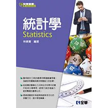 統計學(附習解、範例及資料庫光碟)