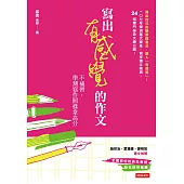 寫出有感覺的作文:不補習,學測寫作照樣拿高分