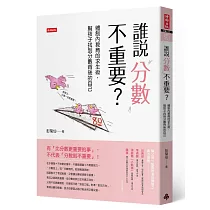 誰說分數不重要?:體制內教育的求生術,幫孩子找到分數背後的自己