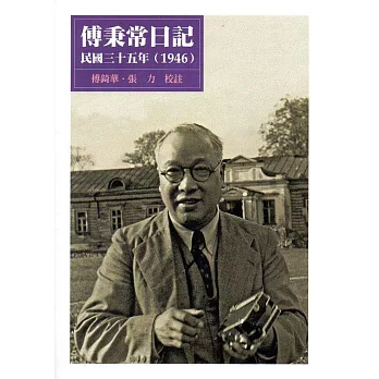 傅秉常日記:民國三十五年(1946)