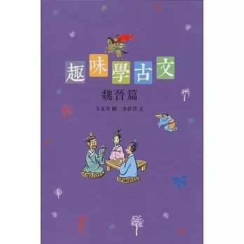 趣味學古文:魏晉篇
