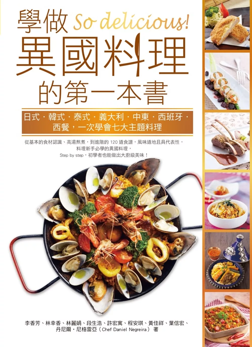 So delicious！學做異國料理的第一本書：日式‧韓式‧泰式‧義大利‧中東‧西班牙‧西餐，一次學會七大主題料理