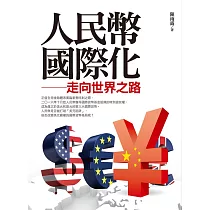 人民幣國際化:走向世界之路