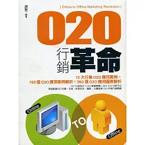 O2O行銷革命