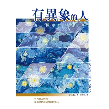 有異象的人:走一條忠於上帝的路