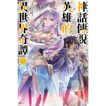 神話傳說英雄的異世界奇譚 7(首刷限定版)