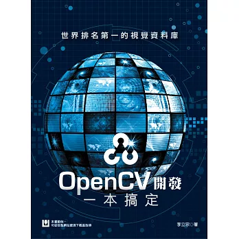 世界排名第一的視覺資料庫：OpenCV開發一本搞定