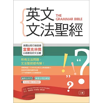 英文文法聖經【二版】(20K)