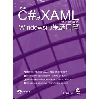 活用C#及XAML設計與開發：Windows市集應用篇