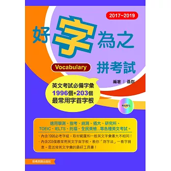 2017-2019好字為之拼考試(附1MP3)