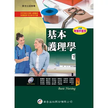 基本護理學(下冊)(3版)