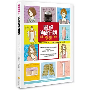 圖解時尚日語:彩妝、髮型、服裝、配件一網打盡!(隨書附贈日籍名師親錄標準日語朗讀MP3)