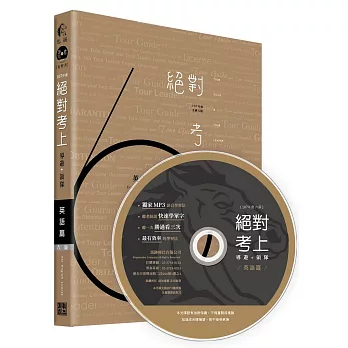絕對考上導遊+領隊 英語篇【筆試+口試,一本搞定】107年雙色金裝 6 版【含必考文法單字+試題解析+口試範例】 (附講師語音光碟用聽的也能背單字MP3、免費線上測驗)