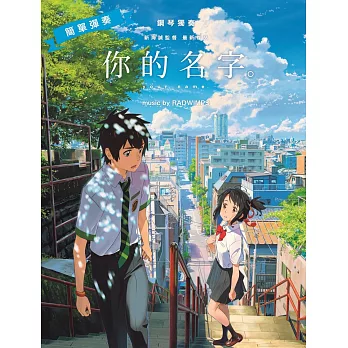 【入門初階版】官方正體中文版—鋼琴獨奏 簡單彈奏 你的名字。 music by RADWIMPS