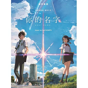 【中級進階版】官方正體中文版—鋼琴獨奏 你的名字。 music by RADWIMPS