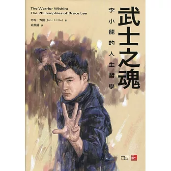 武士之魂:李小龍的人生哲學