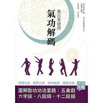 養出真健康:氣功解碼