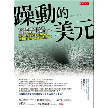 躁動的美元:明明是金融危機的源頭,卻又是國際關鍵貨幣的龍頭,美元果真大到不能倒嗎?該繼續持有,還是快快退場?